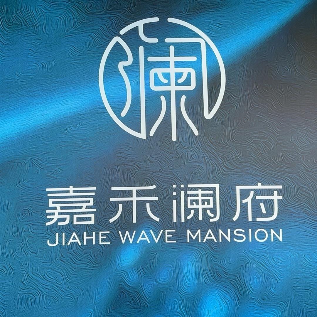 嘉禾澜府
