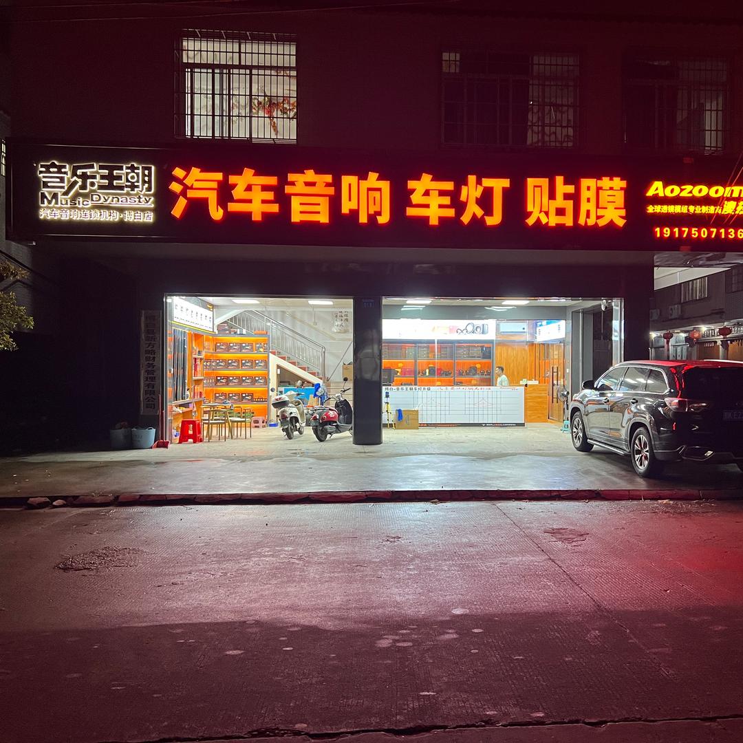 音乐王朝MusicDynasty博白店