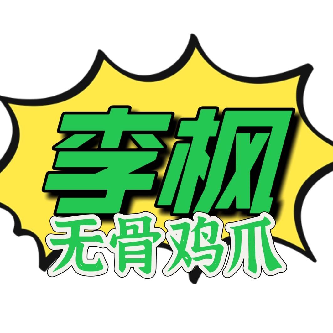 李枫『无骨鸡爪』终端工厂源头