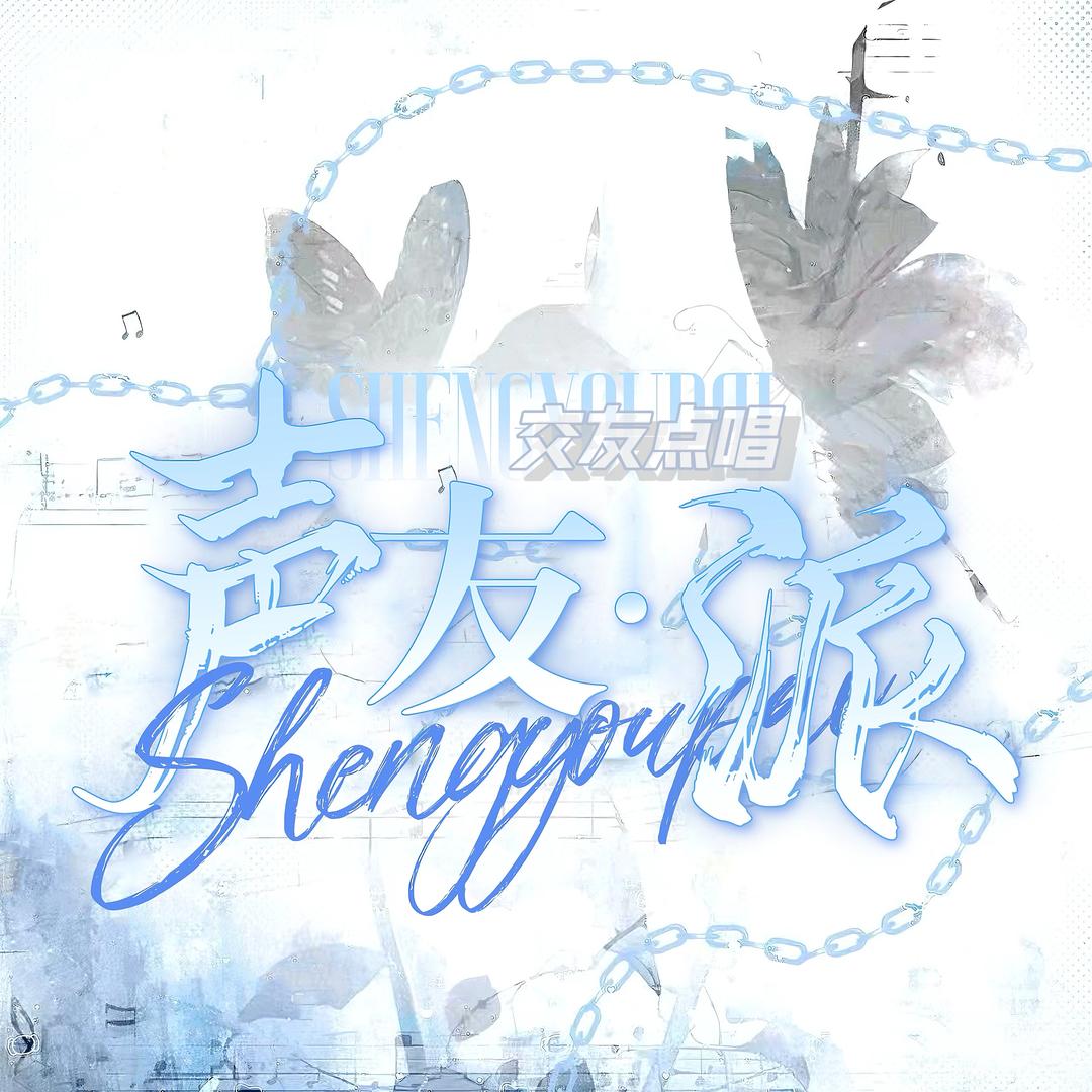 声友·派 新厅👑