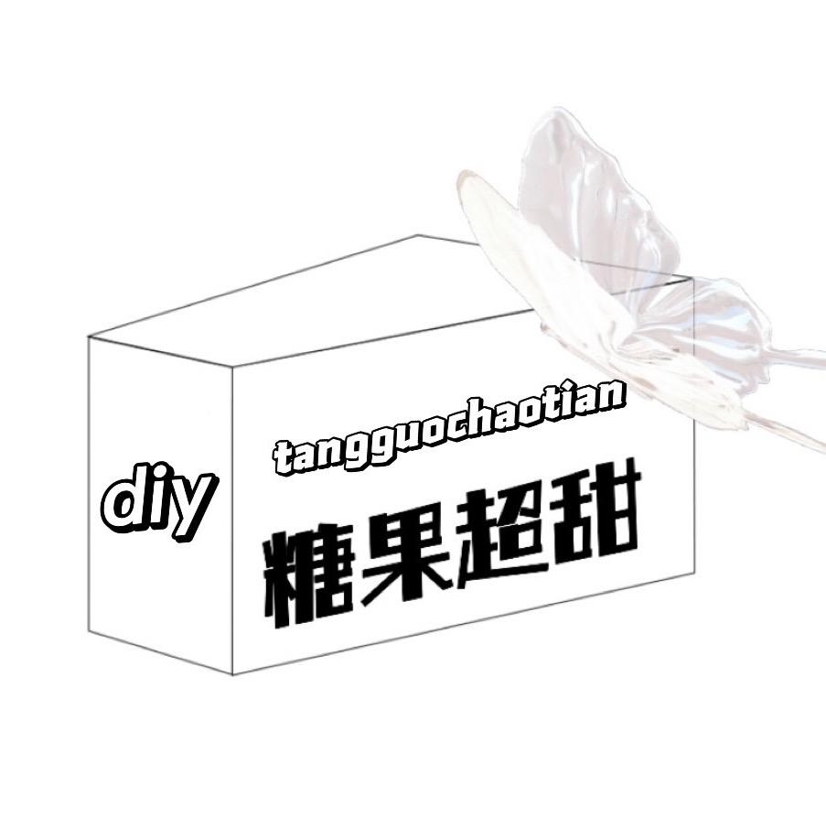 糖果家饰品🍬