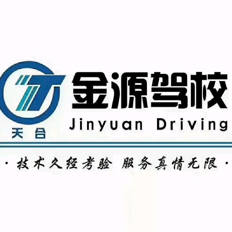 金源驾校总校