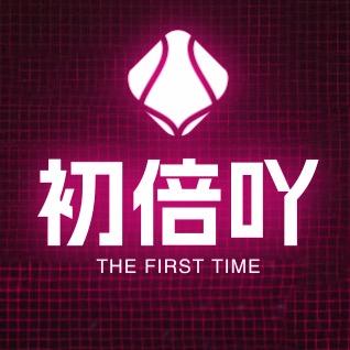 初倍-贴身衣物