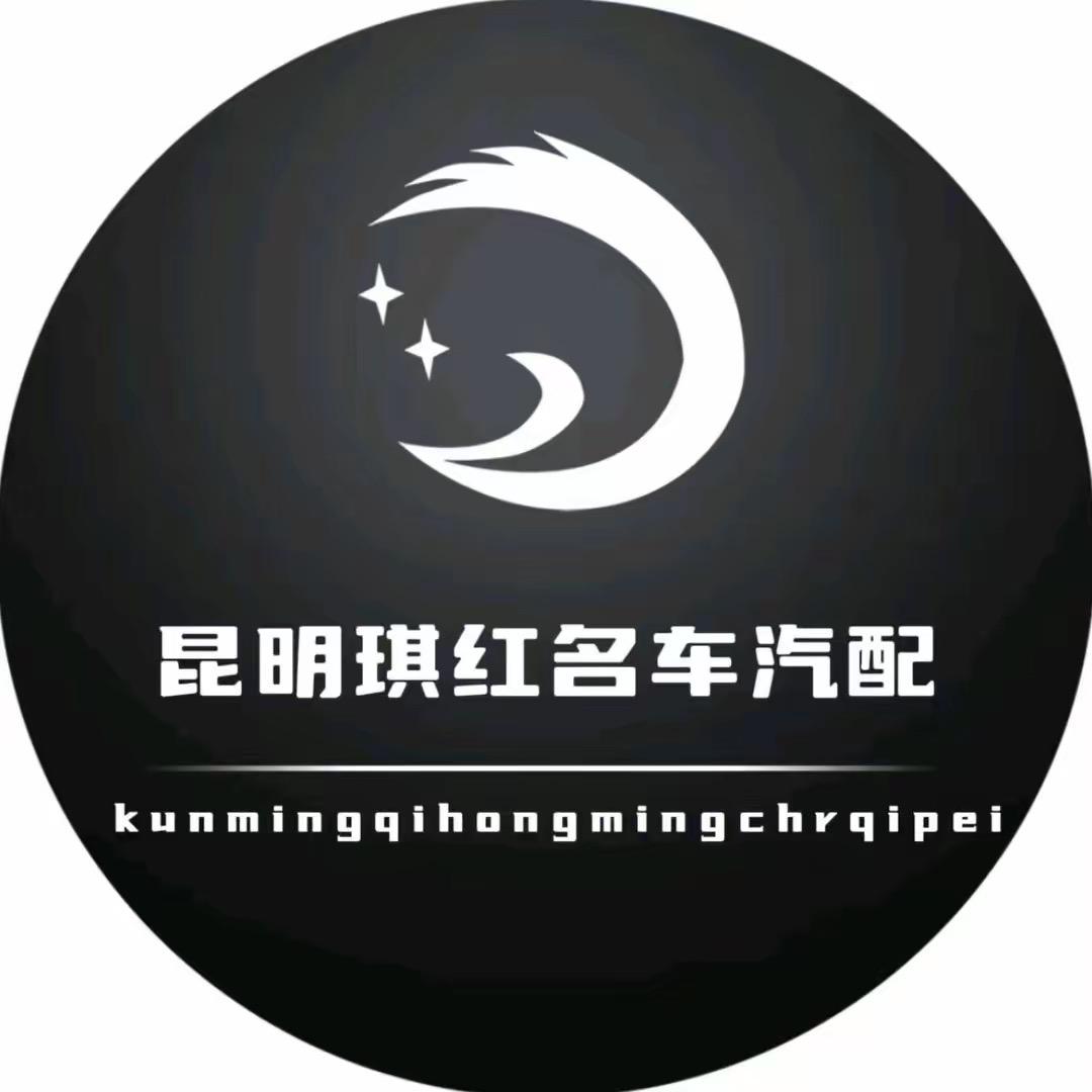 昆明琪红名车配件