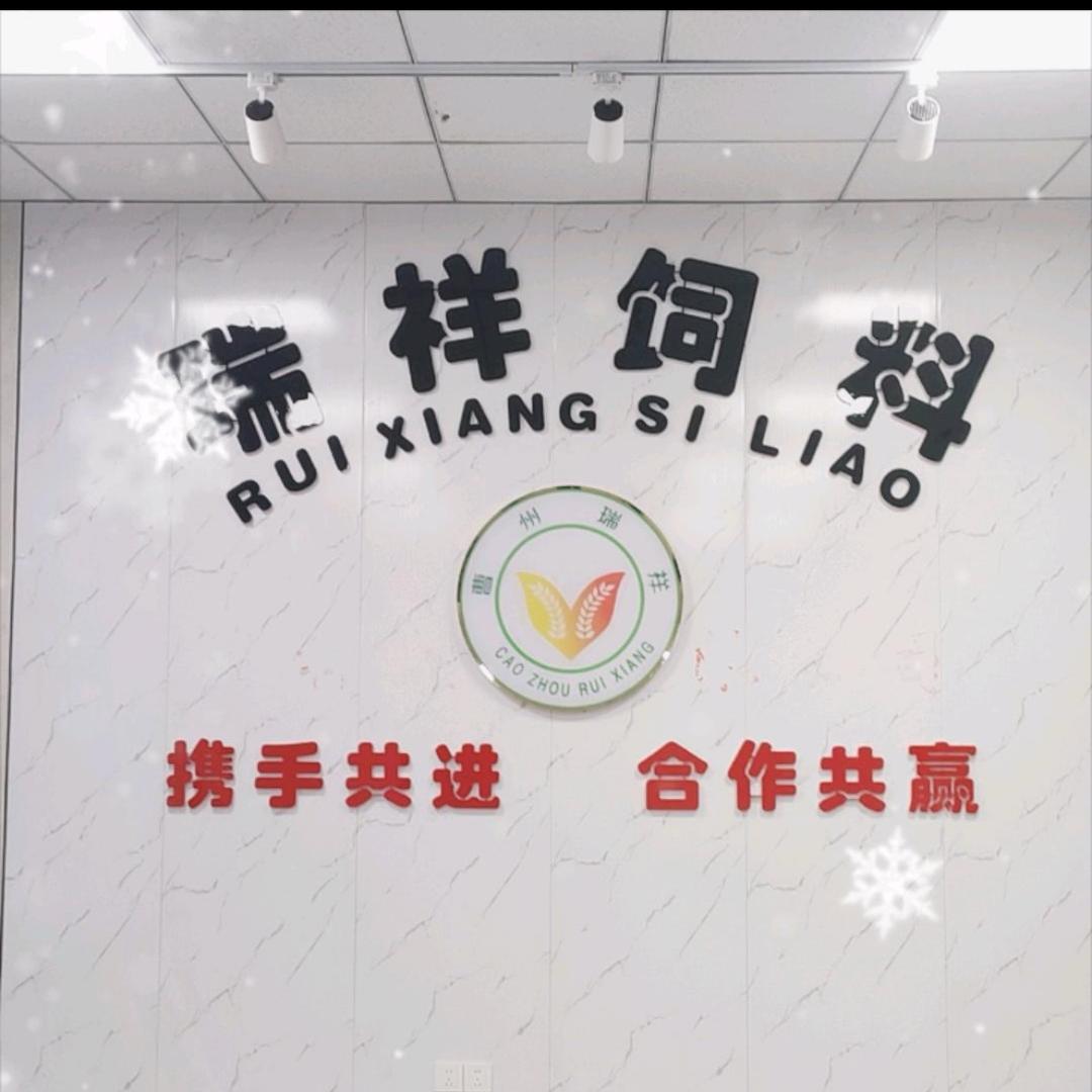 曹州瑞祥饲料