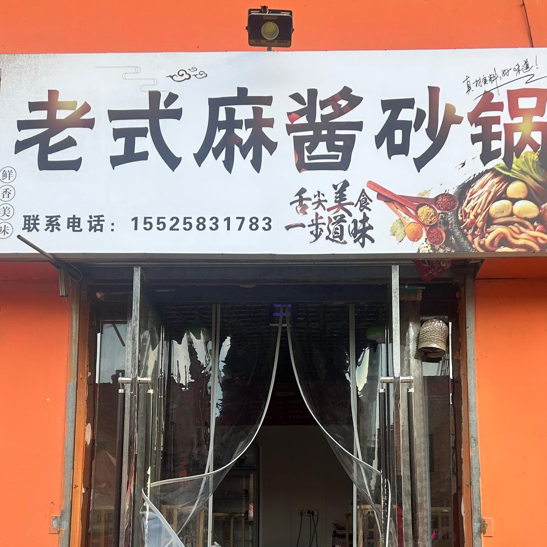 交口老式麻酱砂锅