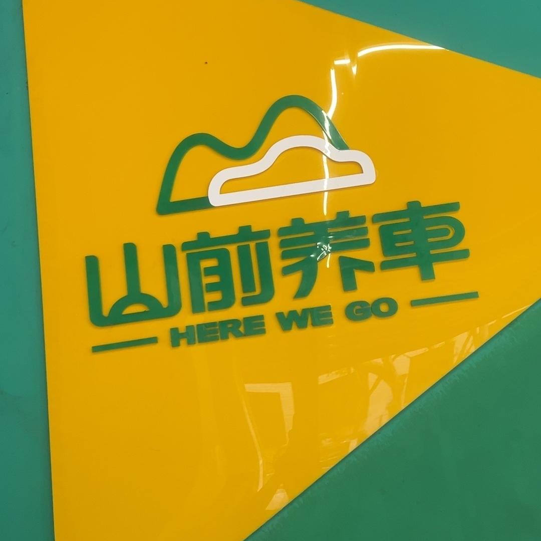 渝北区荣焱汽车维修服务站（个体工商户）
