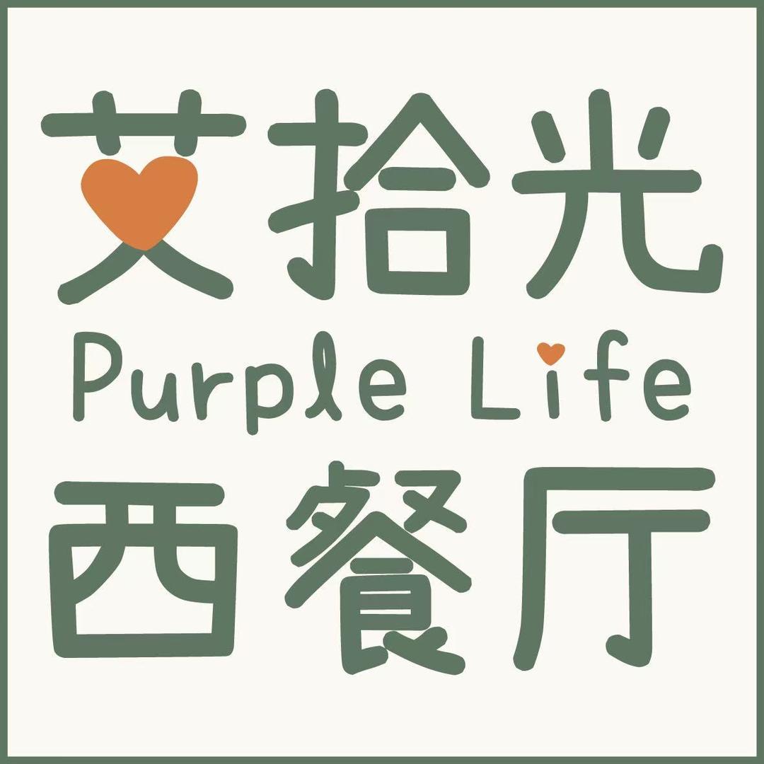艾拾光西餐厅官方号