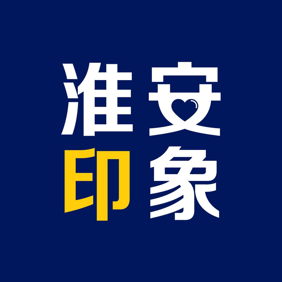 淮安印象