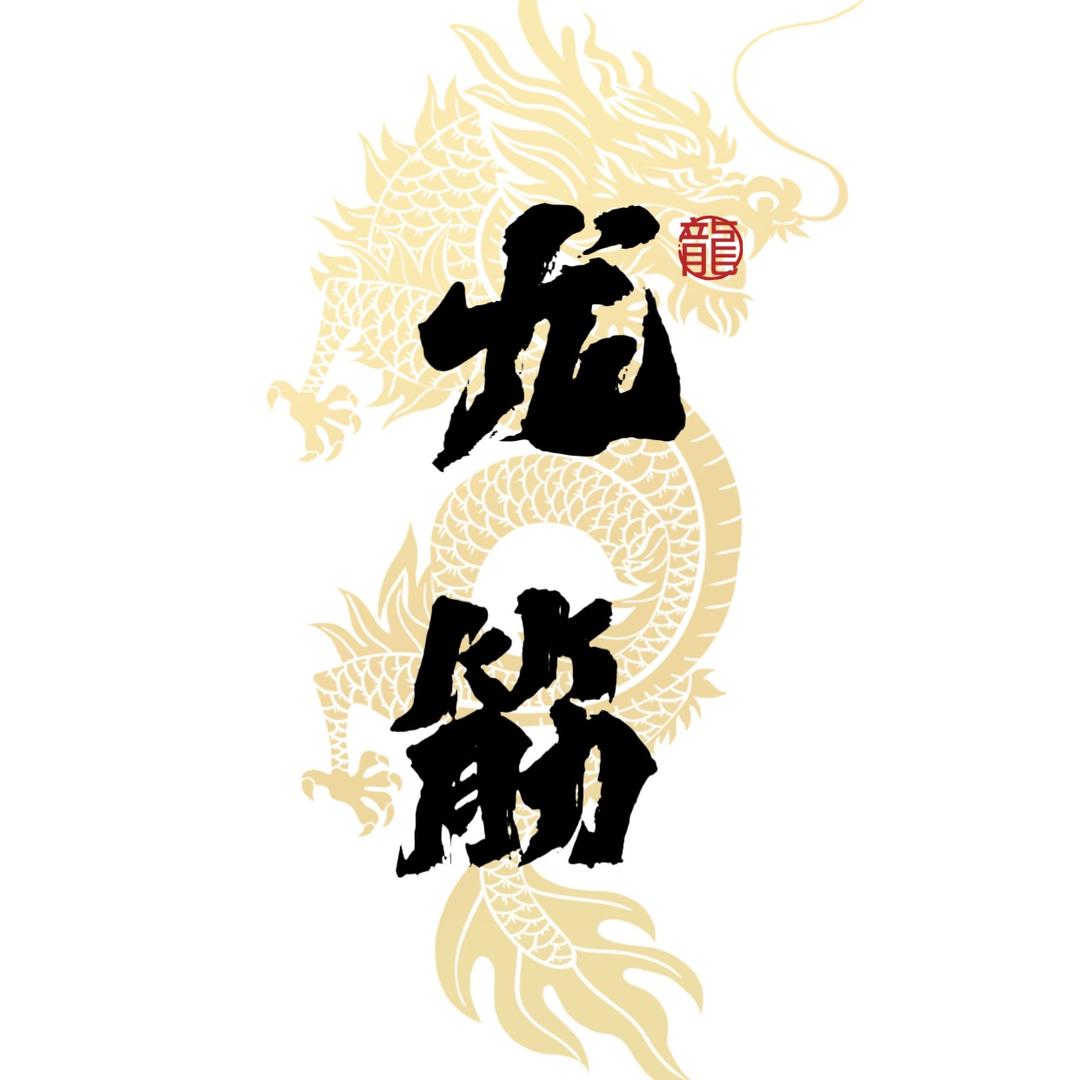 龙筋钓具