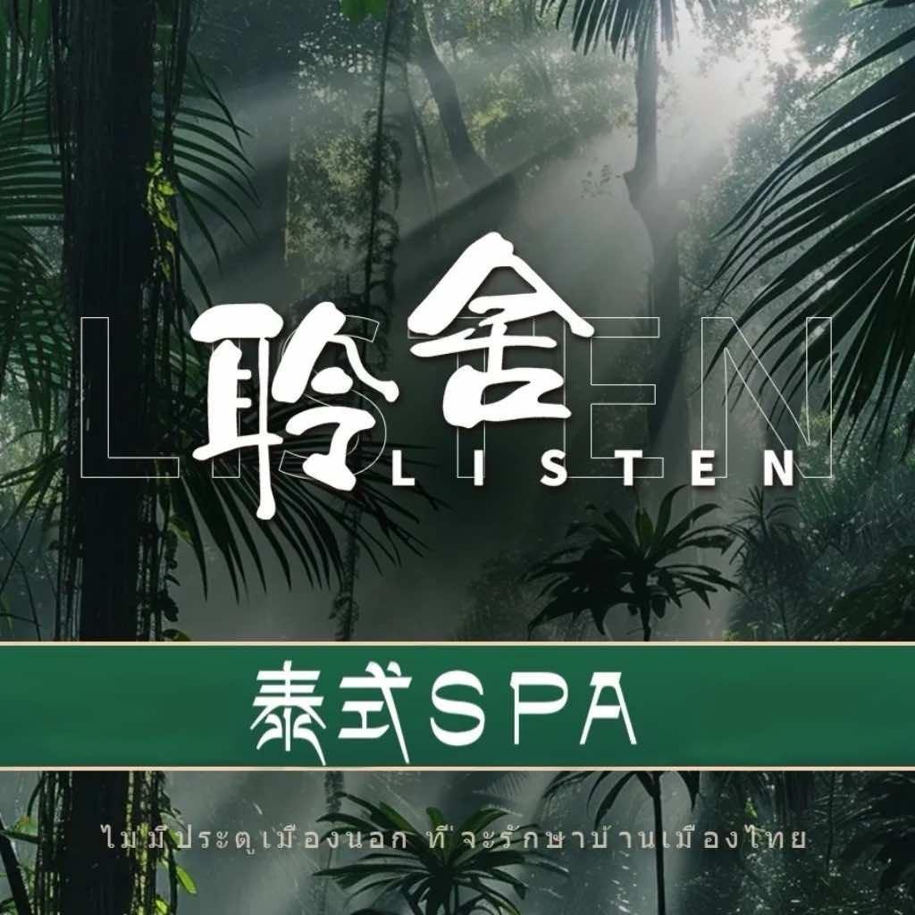 聆舍泰式Spa