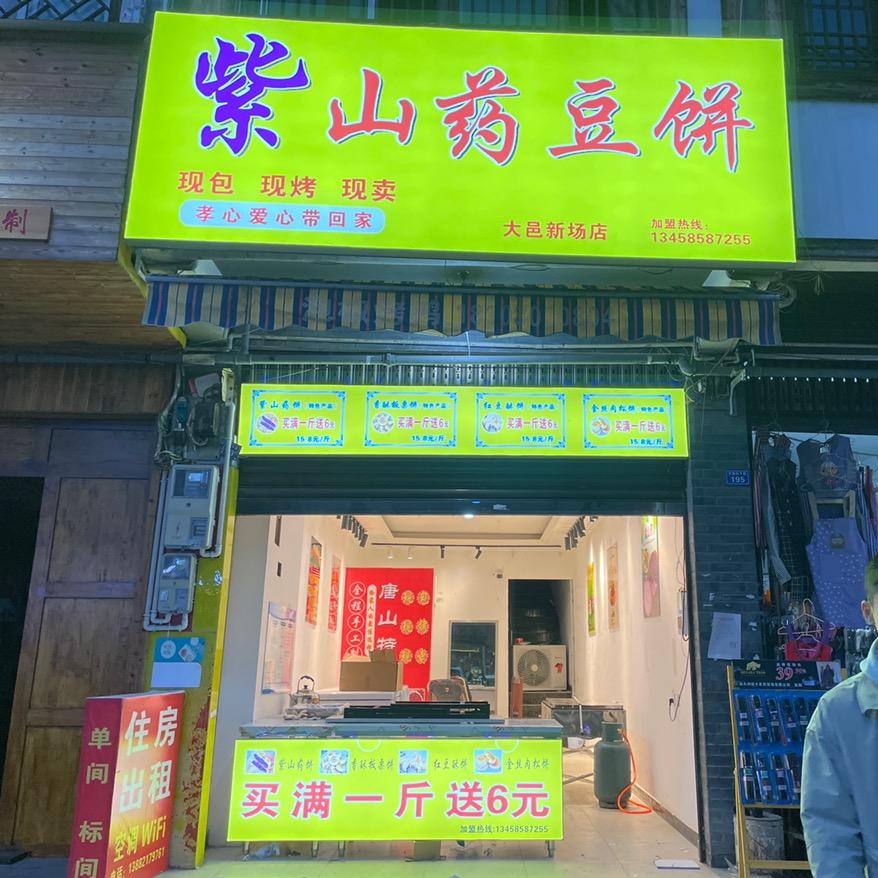 紫山药豆饼