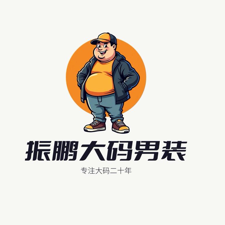 振鹏大码男装商行