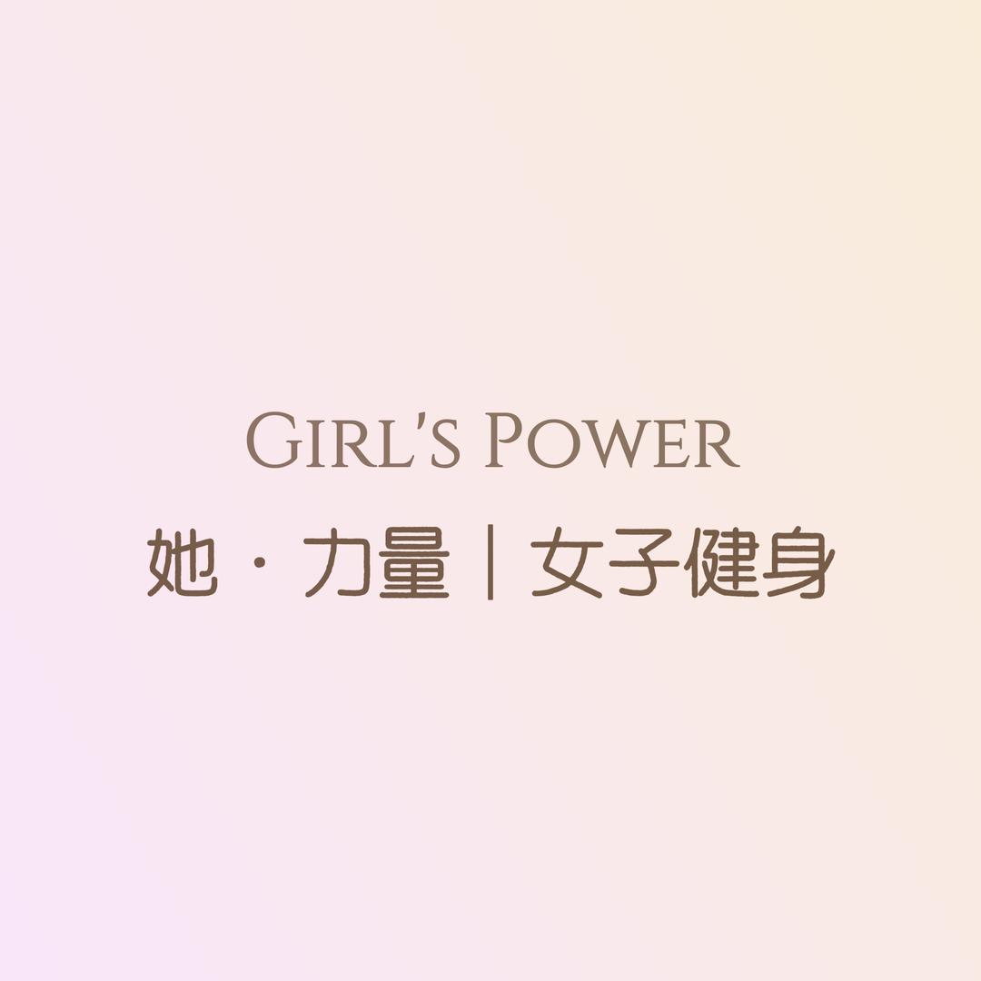 Girl's Power她·力量｜女子健