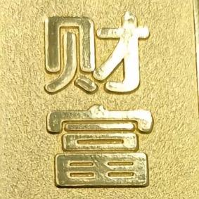 钱进来