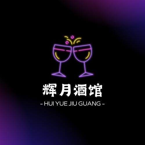 辉月酒馆