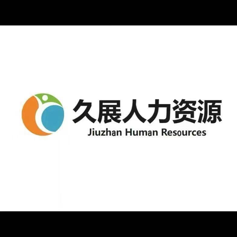 久展人力资源有限公司