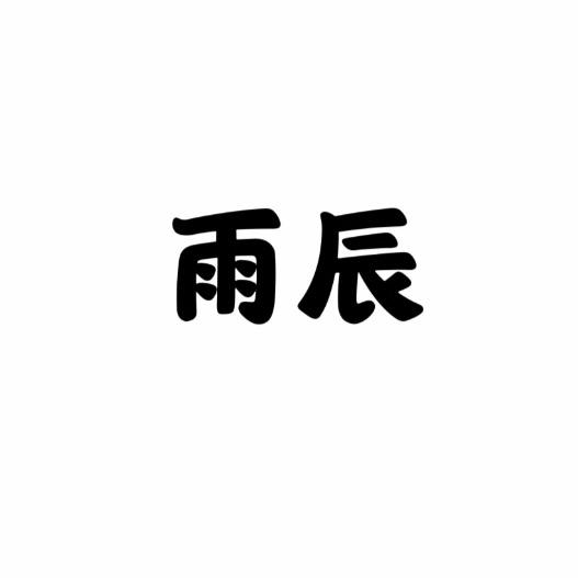 雨辰工厂店