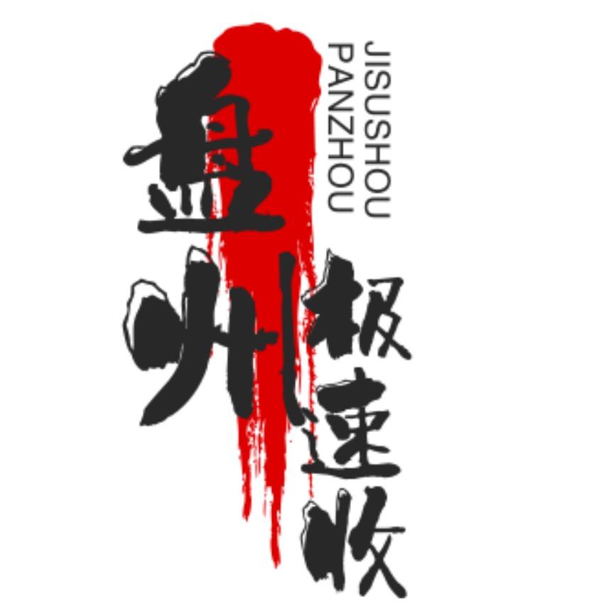 盘州极速收