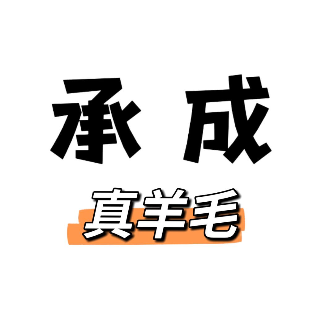 承成羊皮毛一体直供