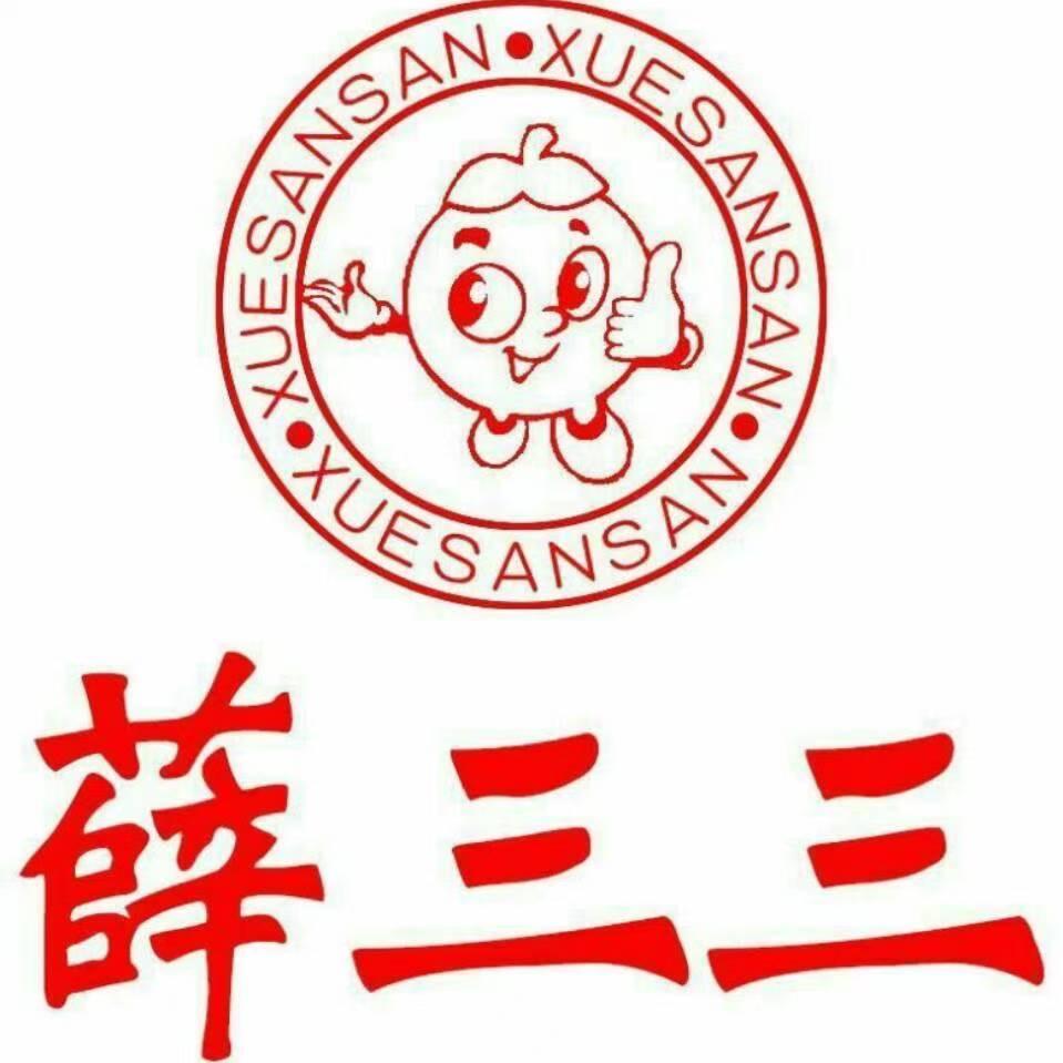 薛三三