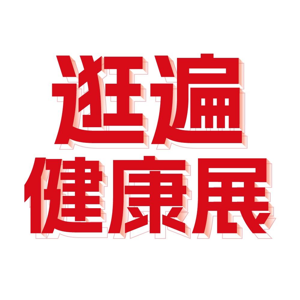 逛遍健康展