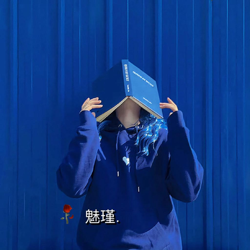 魅瑾.     💫