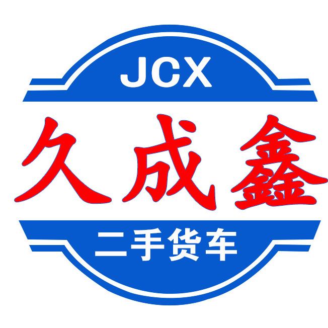 久成鑫货车（老徐）
