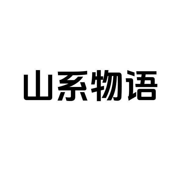山系物语运动女装