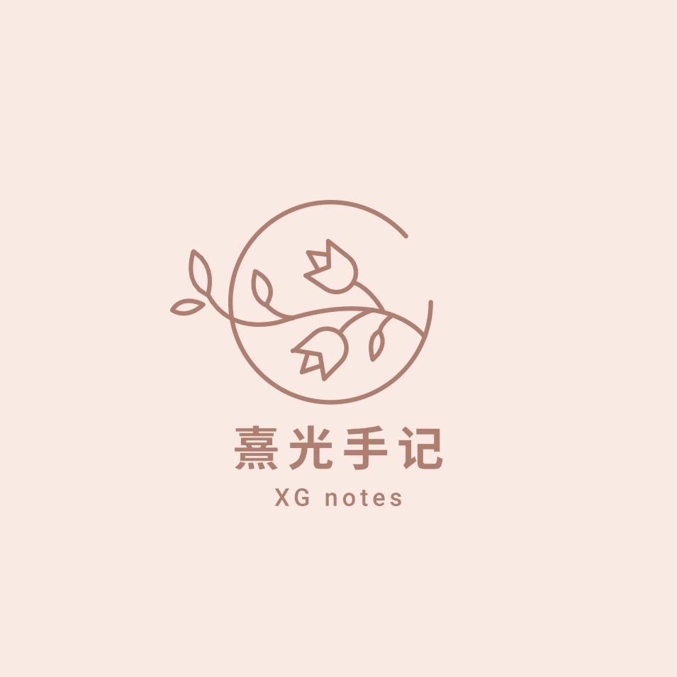 熹光手记