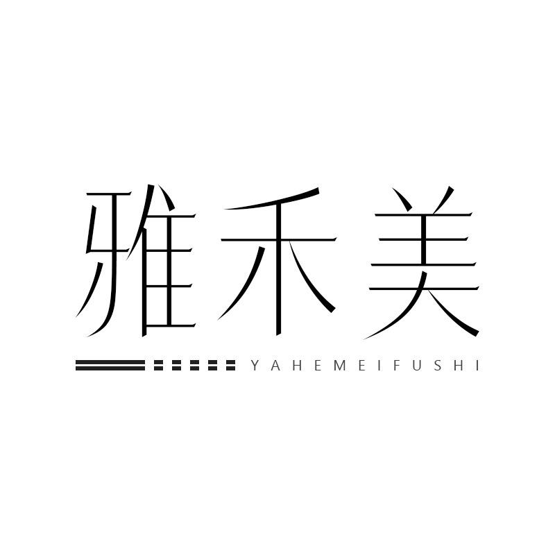 雅禾美服饰