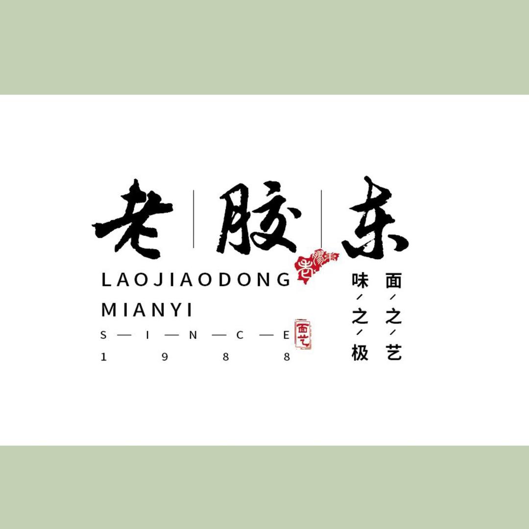 威海老胶东食品店1号