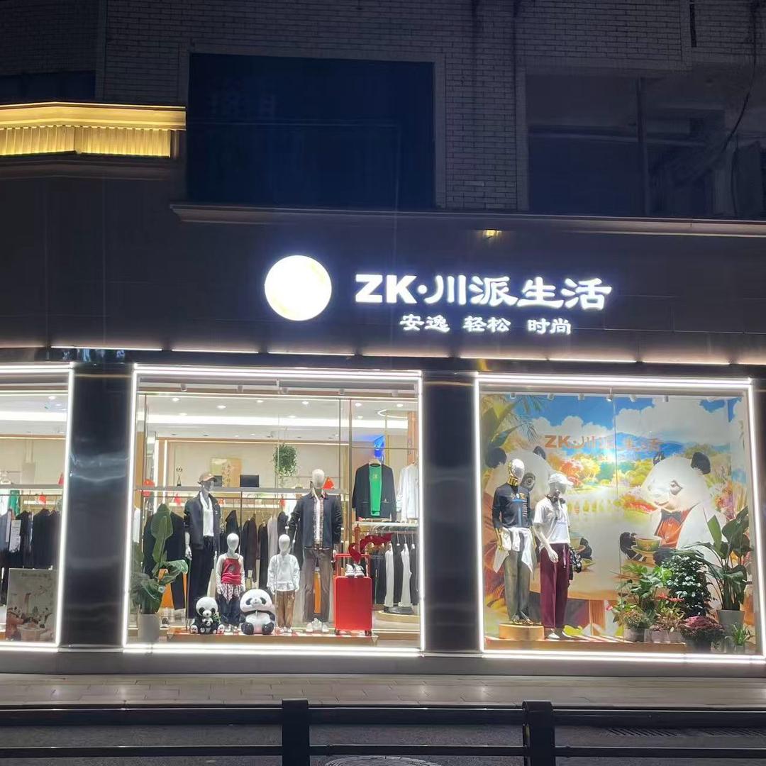 ZK川派生活男装客服号