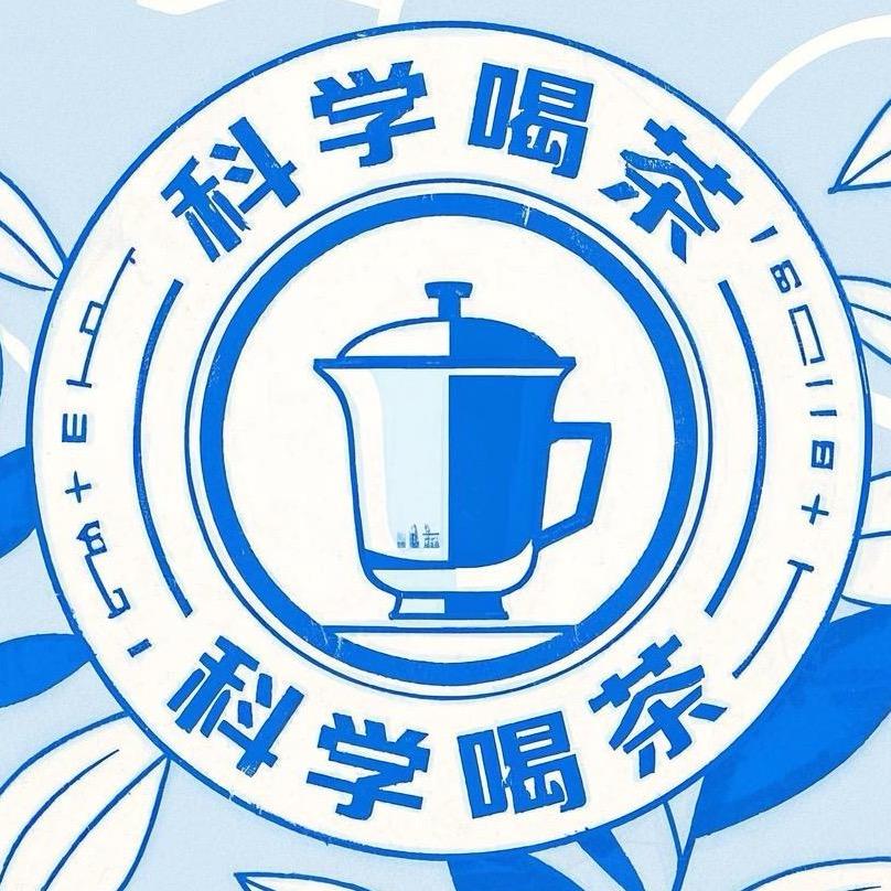 科学喝茶