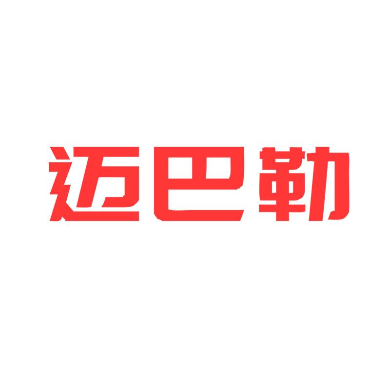 迈巴勒锅具旗舰店