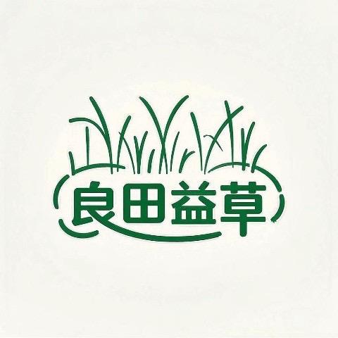 良田益草