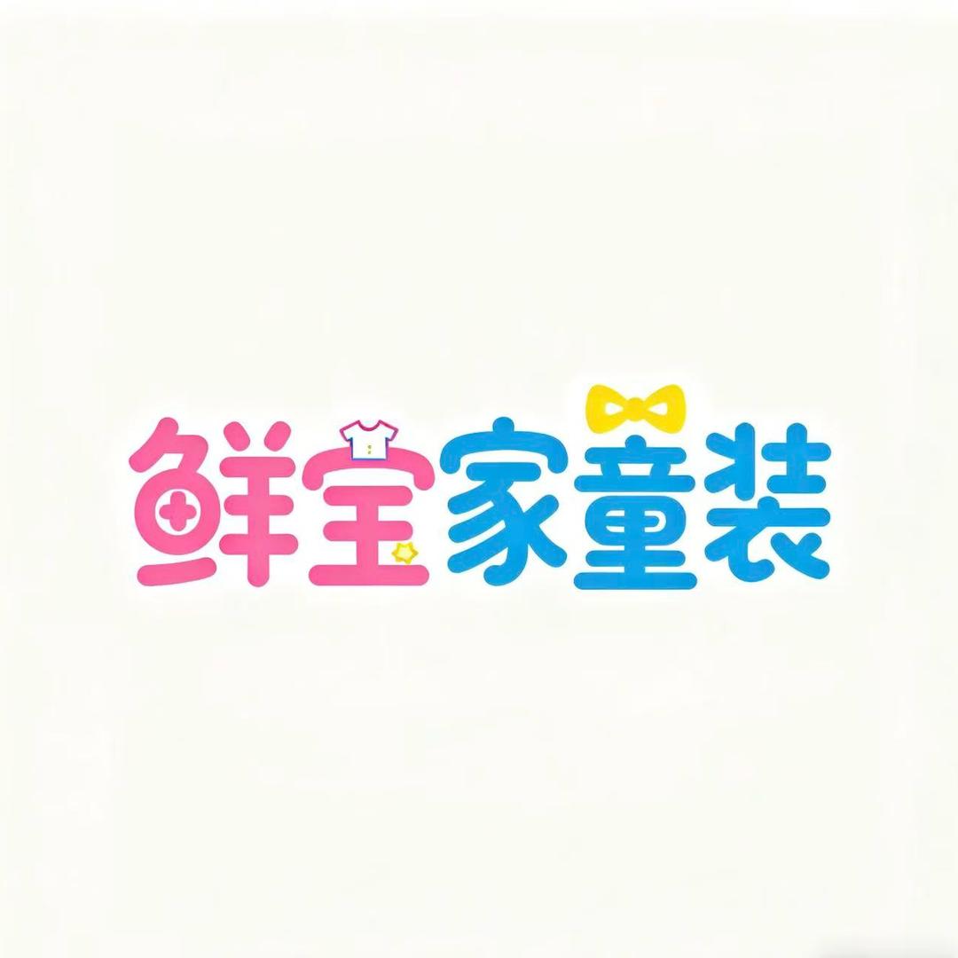 鲜宝家童装