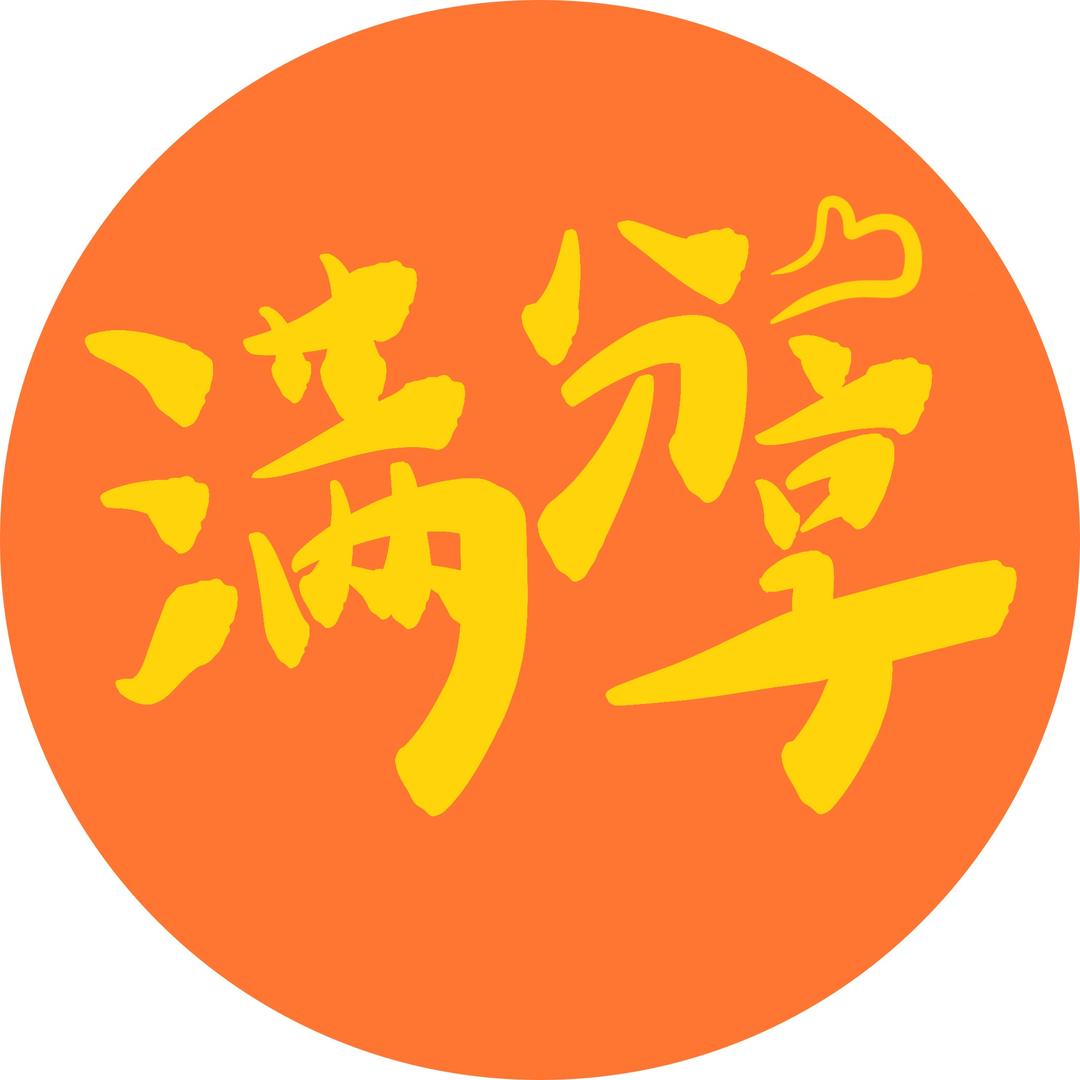 满分享食品