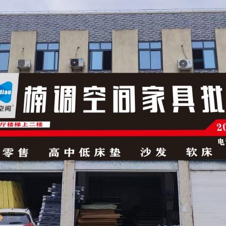 楠调空间家具工厂直营店