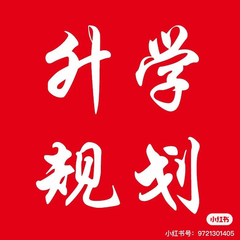 山东升学规划袁老师