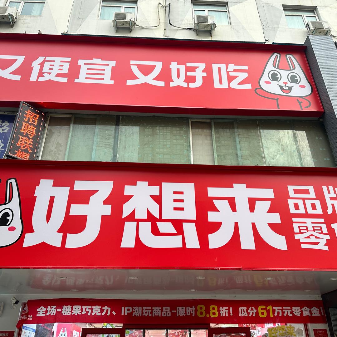 好想来@新科大厦店