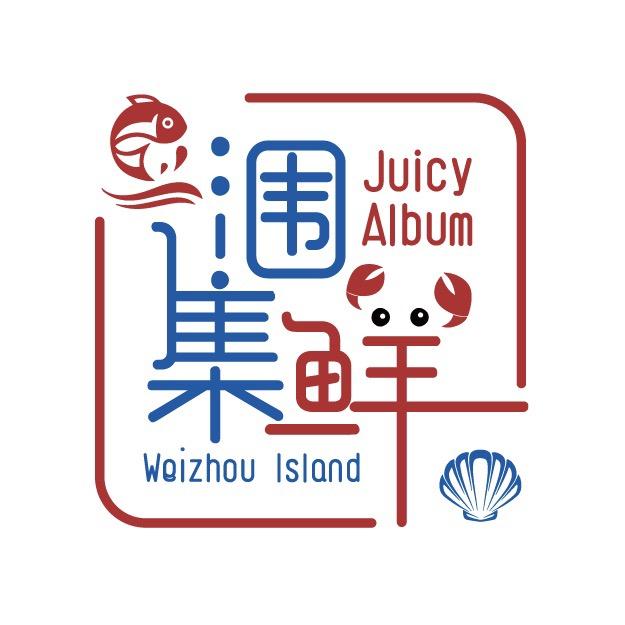涠集鲜