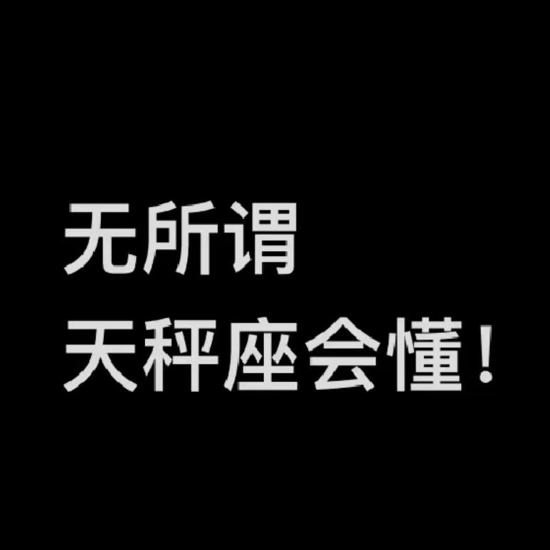 天秤.