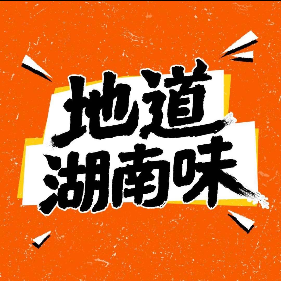 地道湖南味