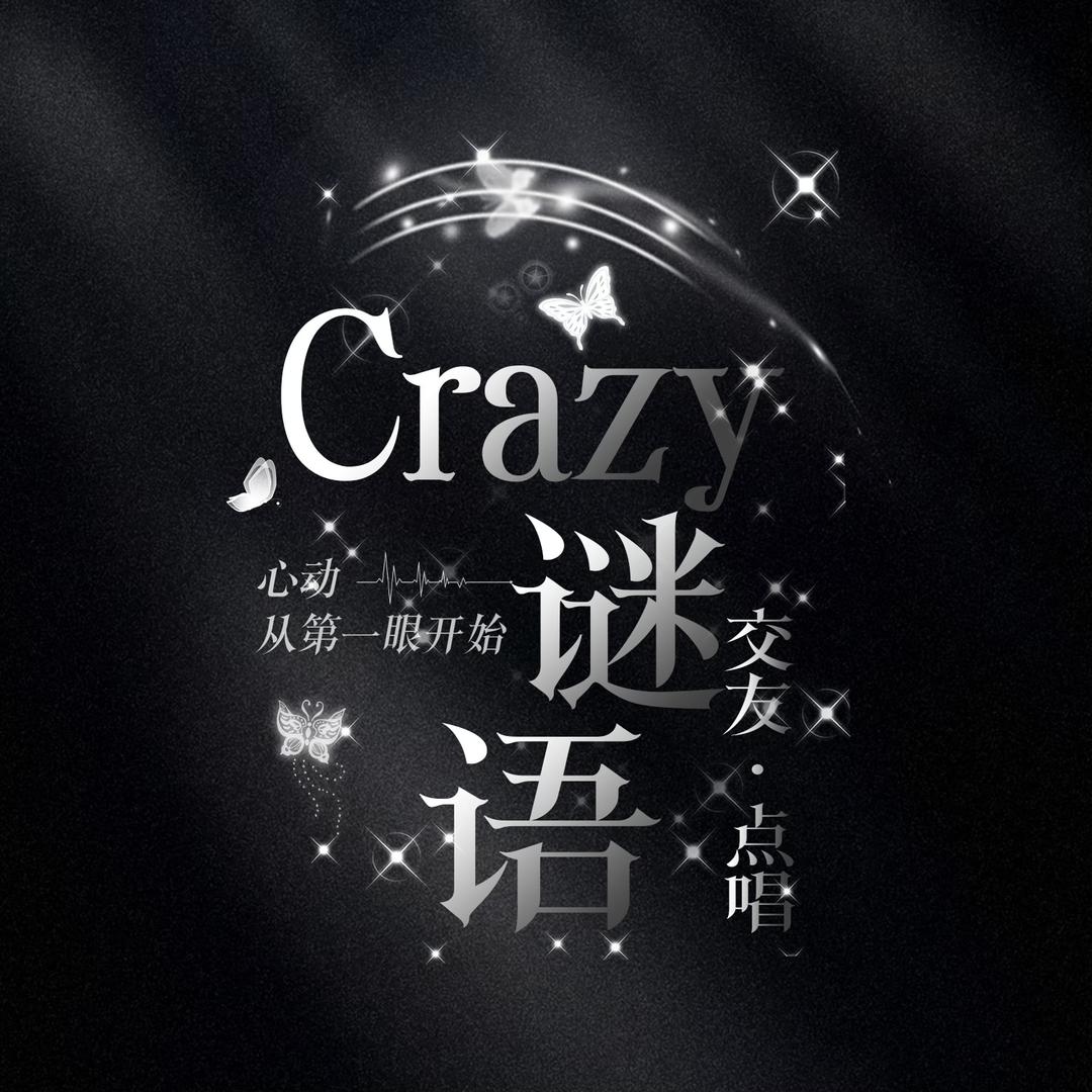 Crazy•谜语✨