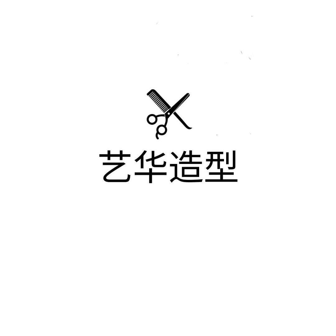 艺华造型美发官方号