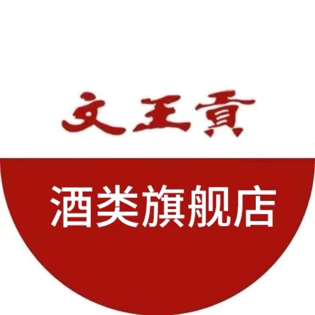 文王貢酒类旗舰店