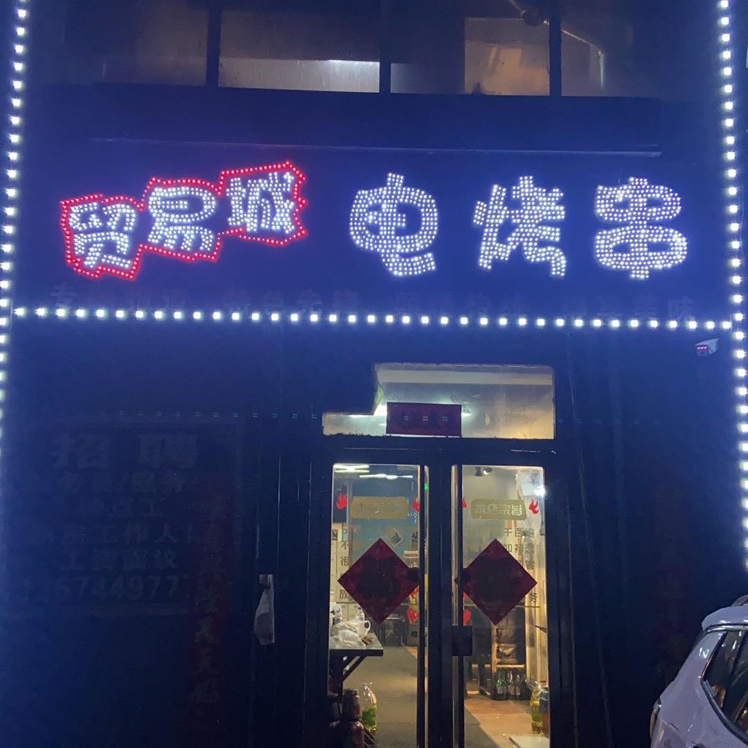 贸易城电烤串（总店）