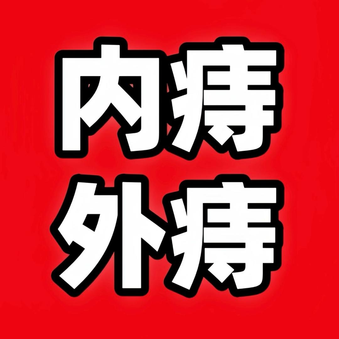 一抹痔清