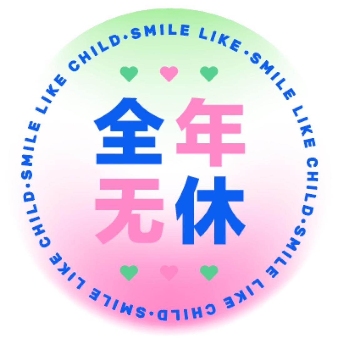 全年无休·周笔畅